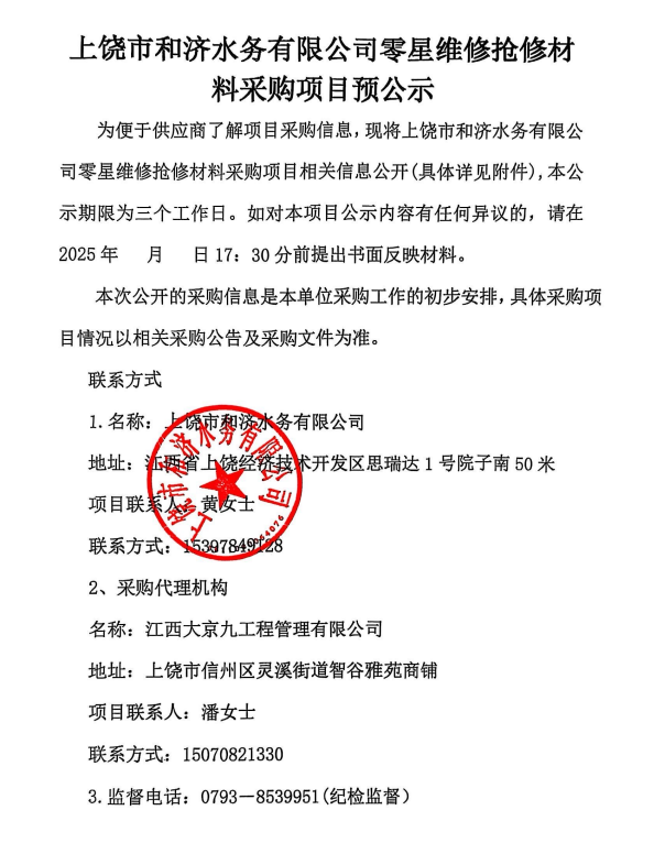 上饒市和濟水務(wù)有限公司零星維修搶修材料采購項目預(yù)公示